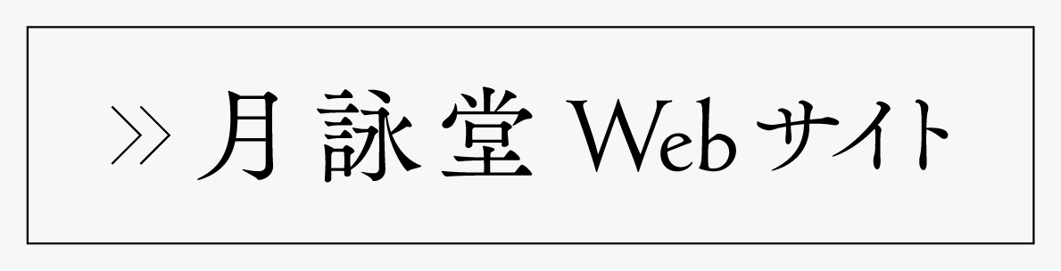 月詠堂開館のお知らせ