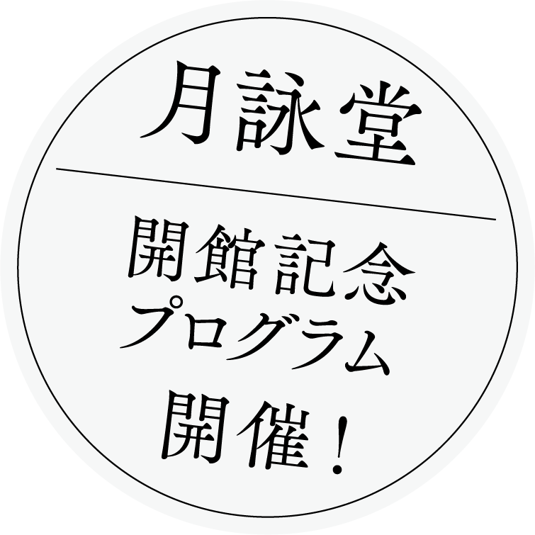 月詠堂 開館記念プログラム